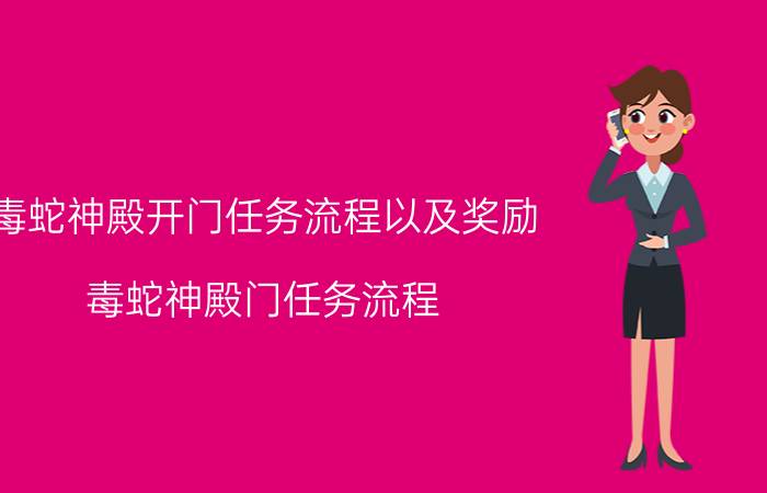 毒蛇神殿开门任务流程以及奖励（毒蛇神殿门任务流程\"）